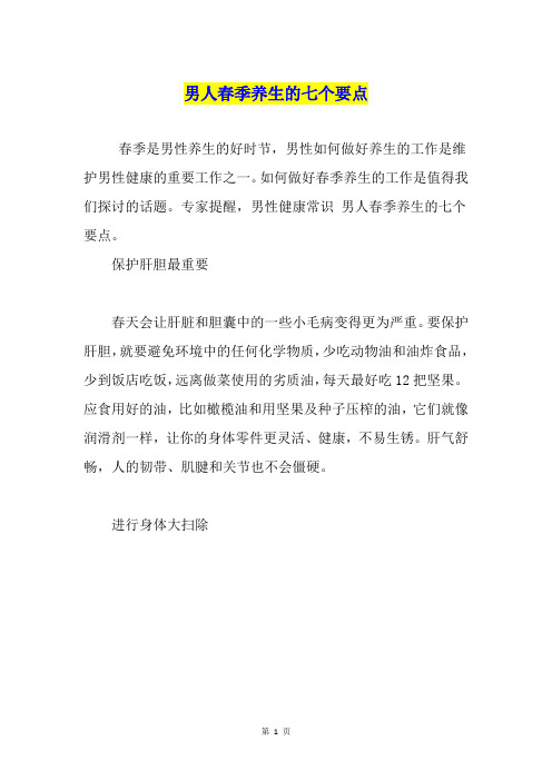 男人春季养生的七个要点