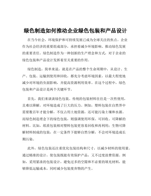 绿色制造如何推动企业绿色包装和产品设计