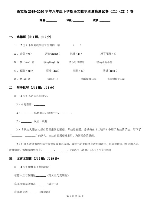 语文版2019-2020学年八年级下学期语文教学质量检测试卷(二)(II )卷