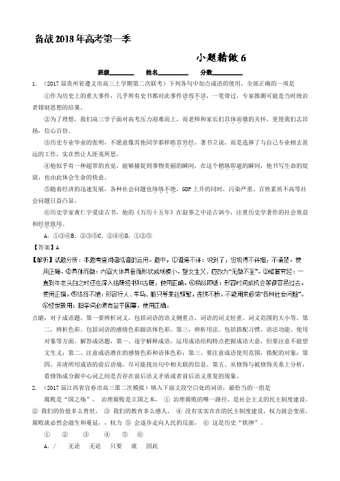 备战2018年高考语文微精品之《小题精做》：06第01季含解析