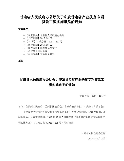 甘肃省人民政府办公厅关于印发甘肃省产业扶贫专项贷款工程实施意见的通知