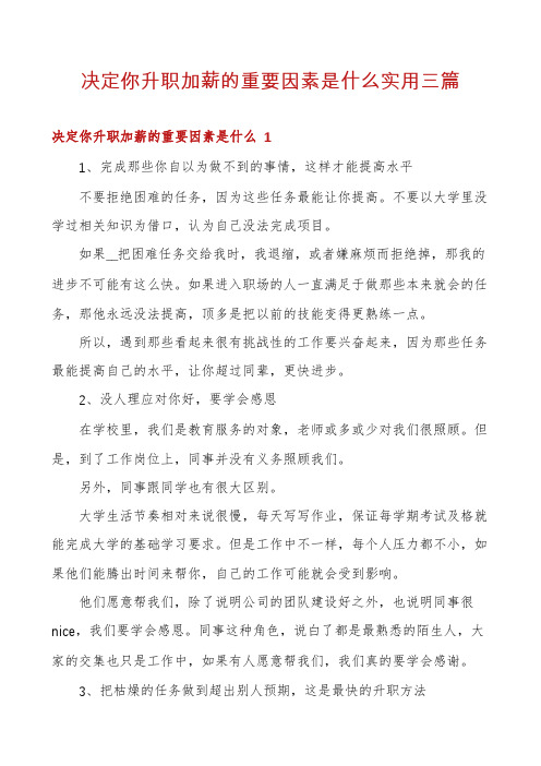 决定你升职加薪的重要因素是什么实用三篇