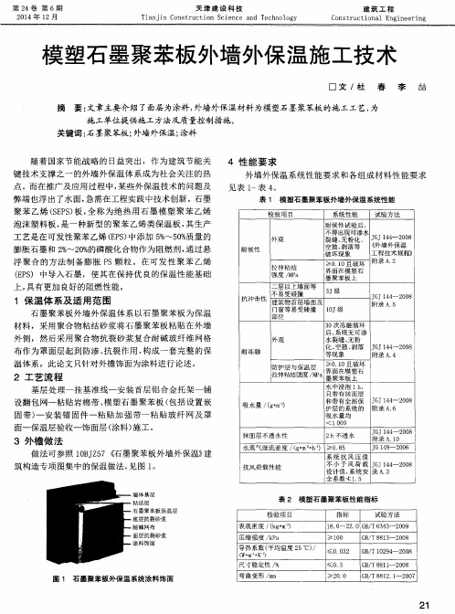 模塑石墨聚苯板外墙外保温施工技术