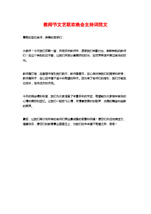 教师节文艺联欢晚会主持词范文