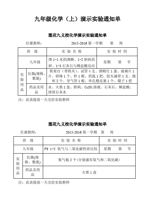 九年级化学演示实验通知单(全册)资料