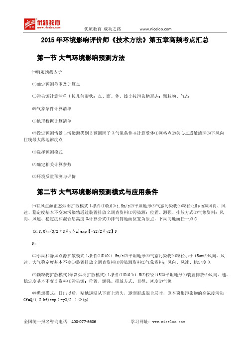 2015年环境影响评价师《技术方法》第五章高频考点汇总