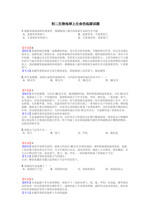 初二生物地球上生命的起源试题
