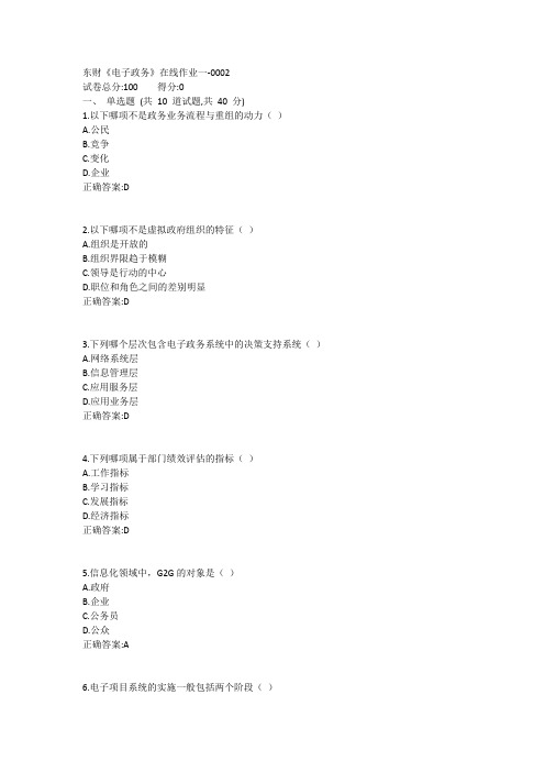 东财《电子政务》在线作业一1答案