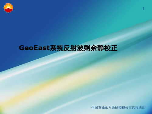 GeoEast系统反射波剩余静校正