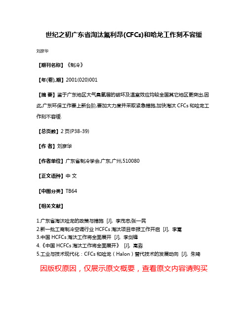 世纪之初广东省淘汰氟利昂(CFCs)和哈龙工作刻不容缓