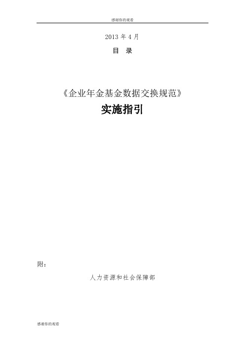企业年金基金数据交换规范.doc