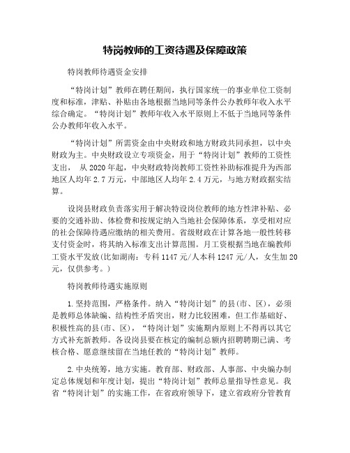 特岗教师的工资待遇及保障政策