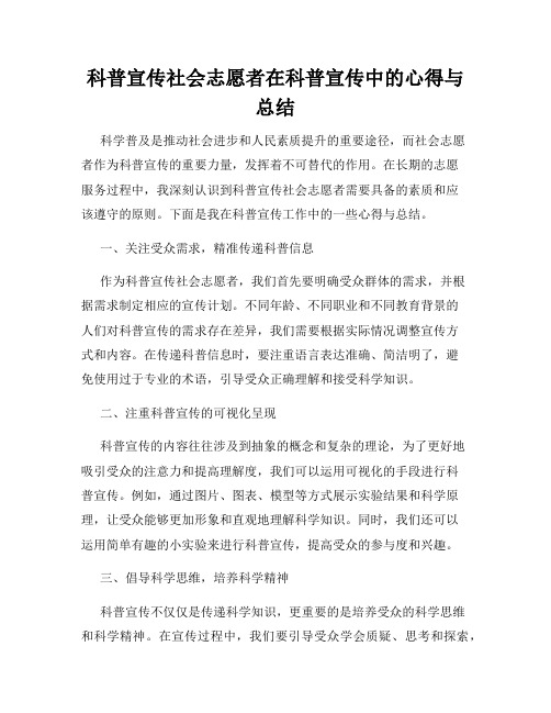 科普宣传社会志愿者在科普宣传中的心得与总结