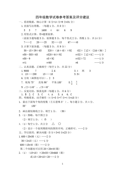 四年级数学试卷参考答案及评分建议