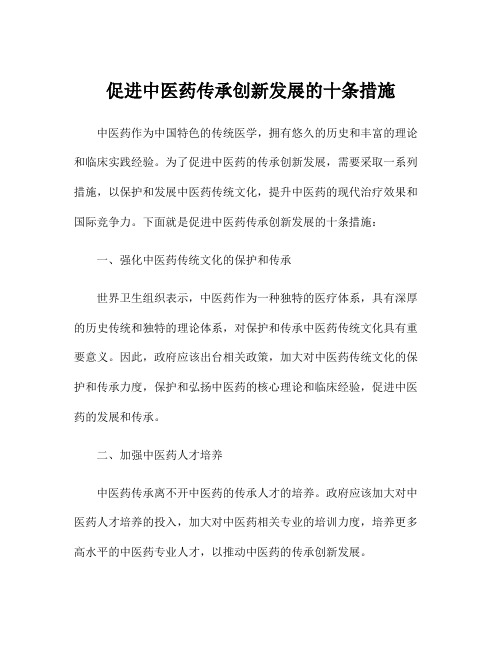 促进中医药传承创新发展的十条措施