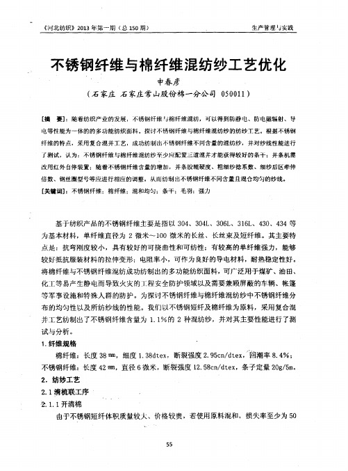 不锈钢纤维与棉纤维混纺纱工艺优化