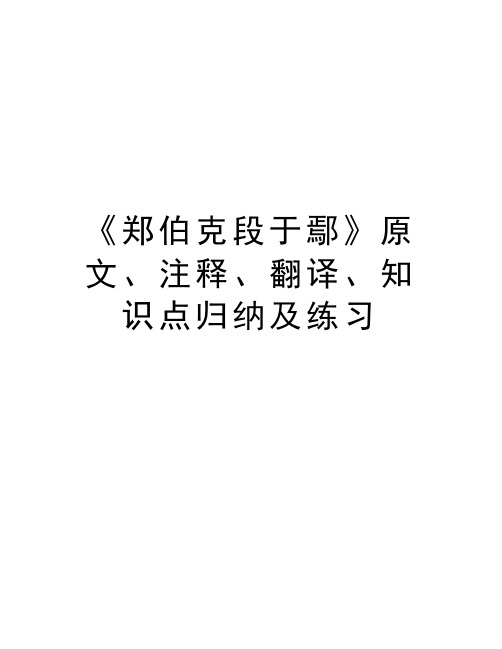 《郑伯克段于鄢》原文、注释、翻译、知识点归纳及练习教学教材