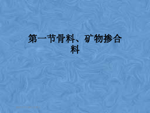 第一节骨料、矿物掺合料