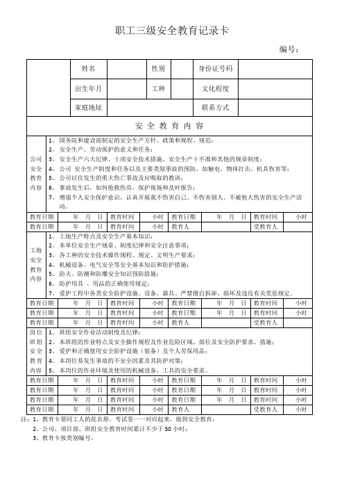 职工三级安全教育记录卡