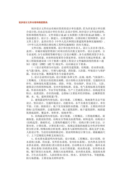 建筑初步设计文件内容和深度要求.doc