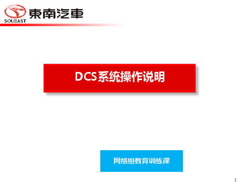 DCS系统操作说明