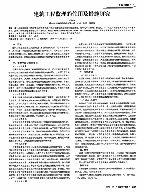 建筑工程监理的作用及措施研究