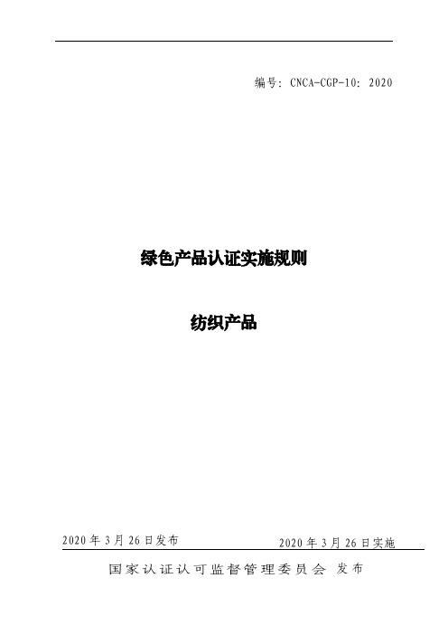 绿色产品认证实施规则 纺织产品