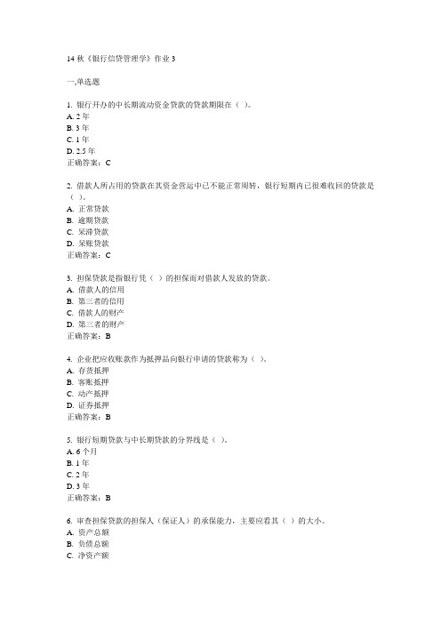 奥鹏北语14秋《银行信贷管理学》作业3满分答案