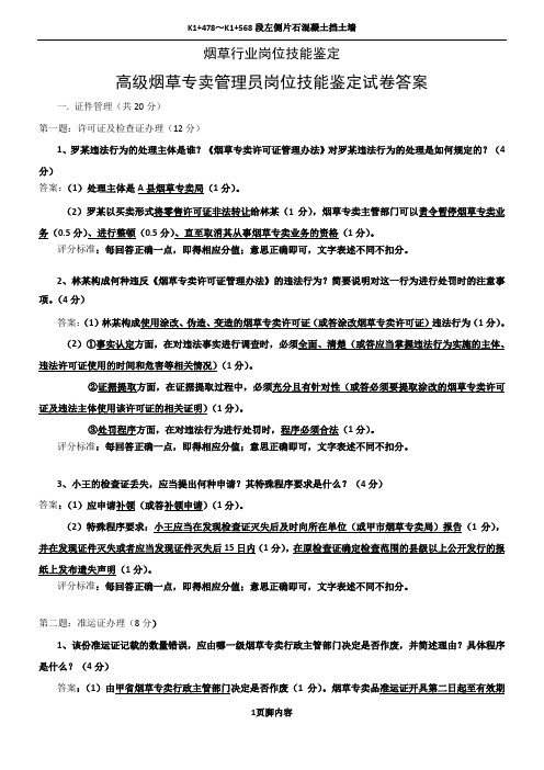 2013年4月21高级烟草专卖管理员岗位技能-试卷答案