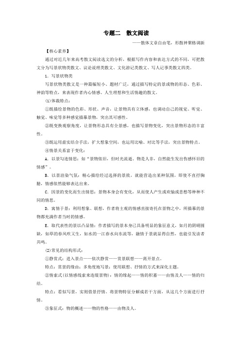 (浙江专用)2021版高考语文一轮复习第5部分专题二散文阅读1阅读技法散文文本阅读必备核心素养教学案苏教版