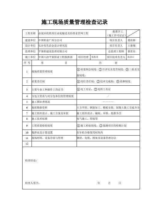 施工现场质量管理检查记录