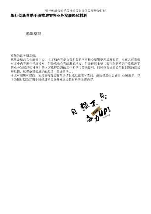 银行创新营销手段推进零售业务发展经验材料