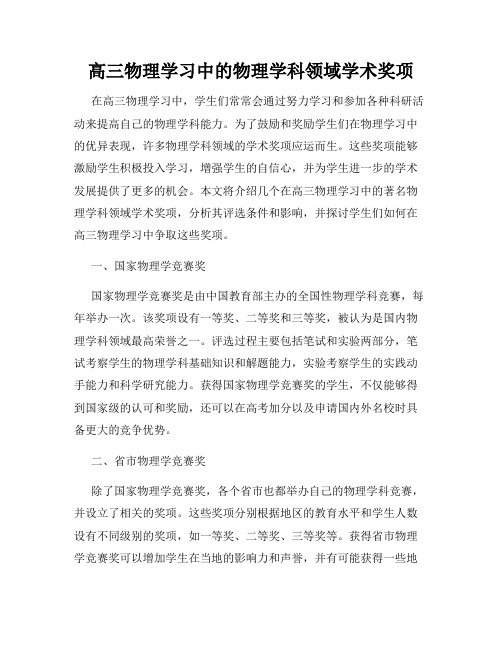 高三物理学习中的物理学科领域学术奖项