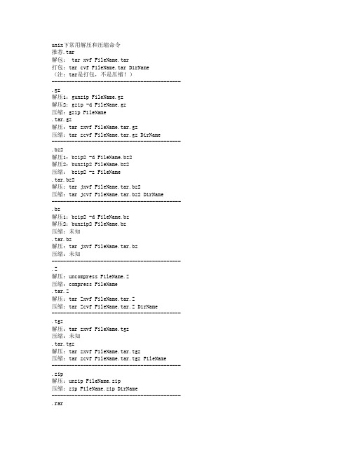 unix下常用解压和压缩命令