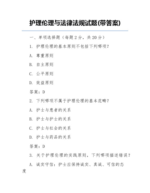 护理伦理与法律法规试题(带答案)