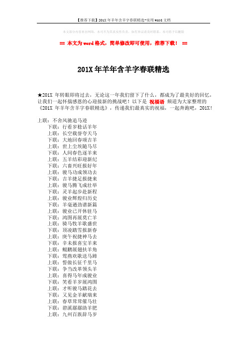 【推荐下载】201X年羊年含羊字春联精选-实用word文档 (2页)