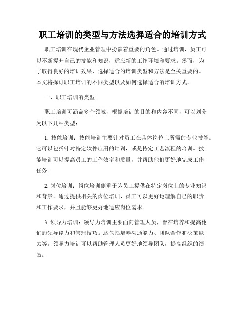 职工培训的类型与方法选择适合的培训方式