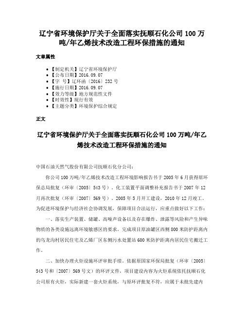 辽宁省环境保护厅关于全面落实抚顺石化公司100万吨年乙烯技术改造工程环保措施的通知