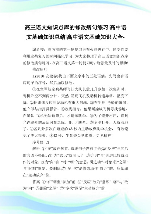 高三语文知识点库的修改病句练习-高中语文基础知识归纳-高中.doc