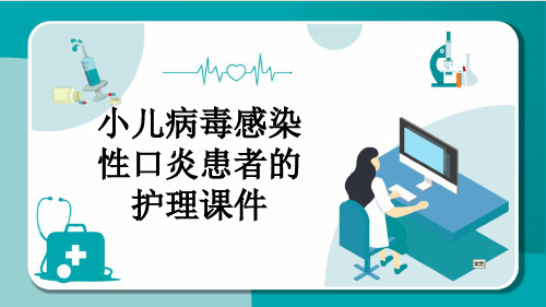 小儿病毒感染性口炎患者的护理课件