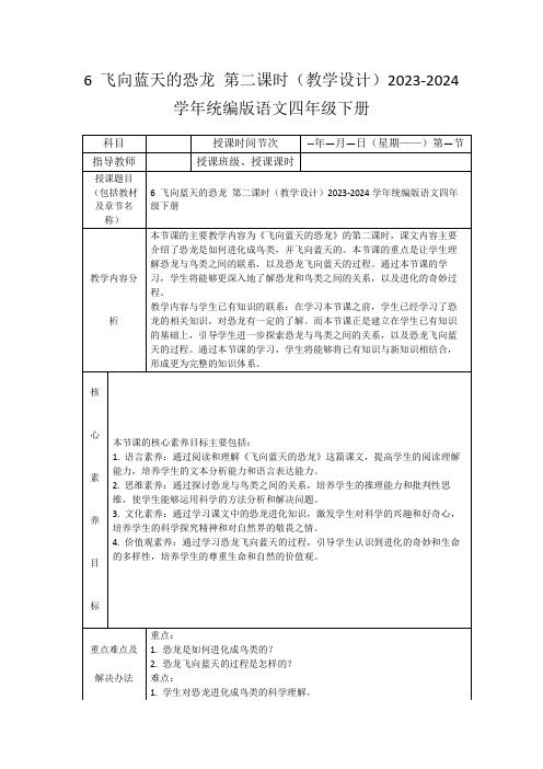 6飞向蓝天的恐龙第二课时(教学设计)2023-2024学年统编版语文四年级下册