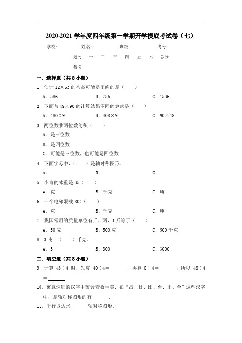 2020-2021学年度四年级数学第一学期开学摸底考试卷(七)  北师大版