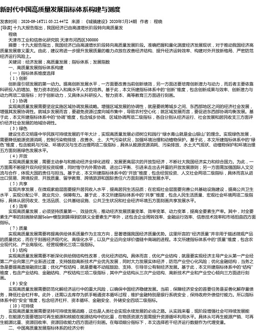 新时代中国高质量发展指标体系构建与测度