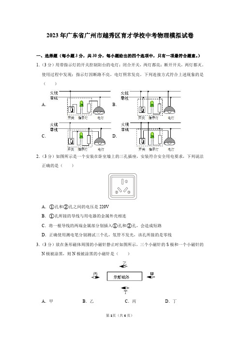 2023年广东省广州市越秀区育才学校中考物理模拟试卷及答案解析(3月份)