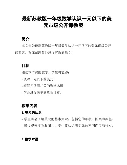 最新苏教版一年级数学认识一元以下的美元市级公开课教案