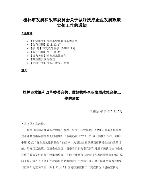 桂林市发展和改革委员会关于做好扶持企业发展政策宣传工作的通知