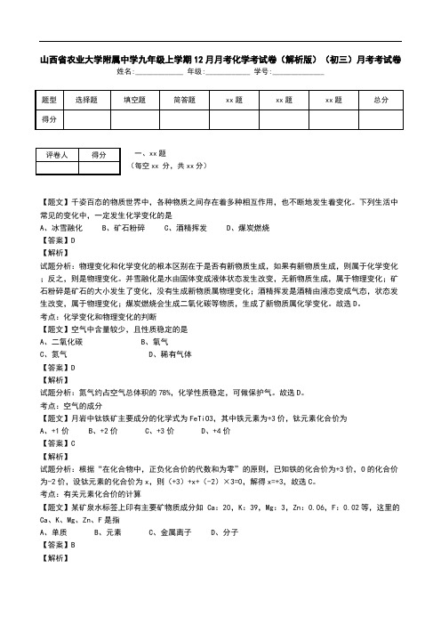山西省农业大学附属中学九年级上学期12月月考化学考试卷(解析版)(初三)月考考试卷.doc