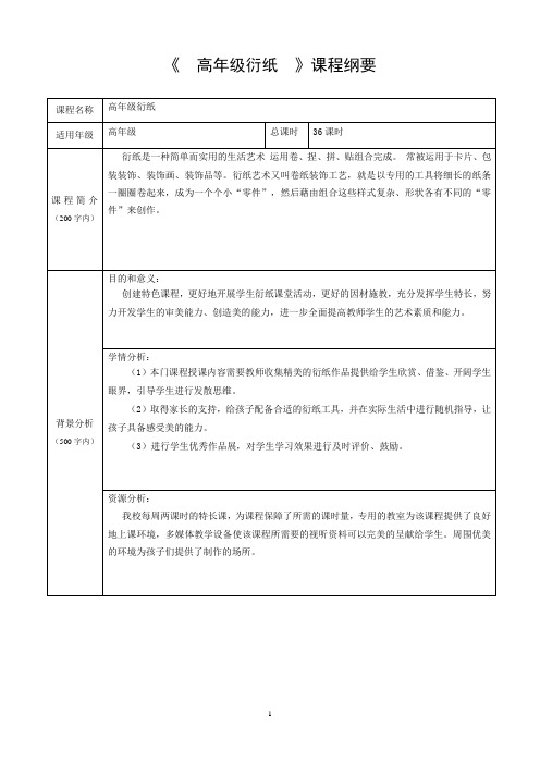 (完整版)高年级衍纸校本课程纲要及教学设计