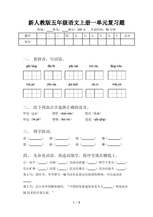 新人教版五年级语文上册一单元复习题