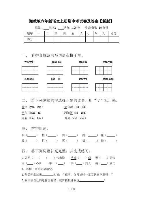 湘教版六年级语文上册期中考试卷及答案【新版】
